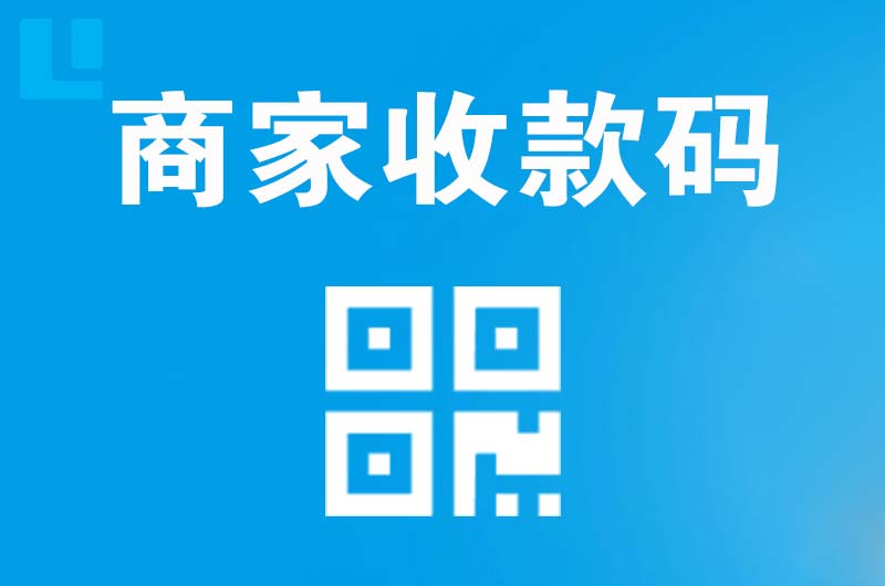 向阳拉卡拉商家收款码